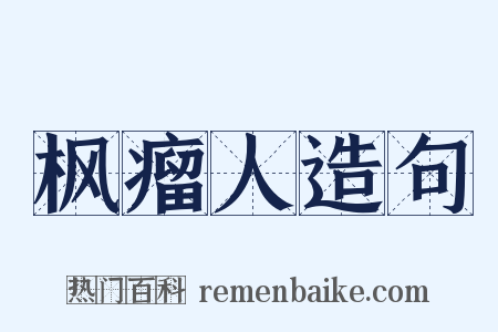 枫瘤人造句是什么意思的图片